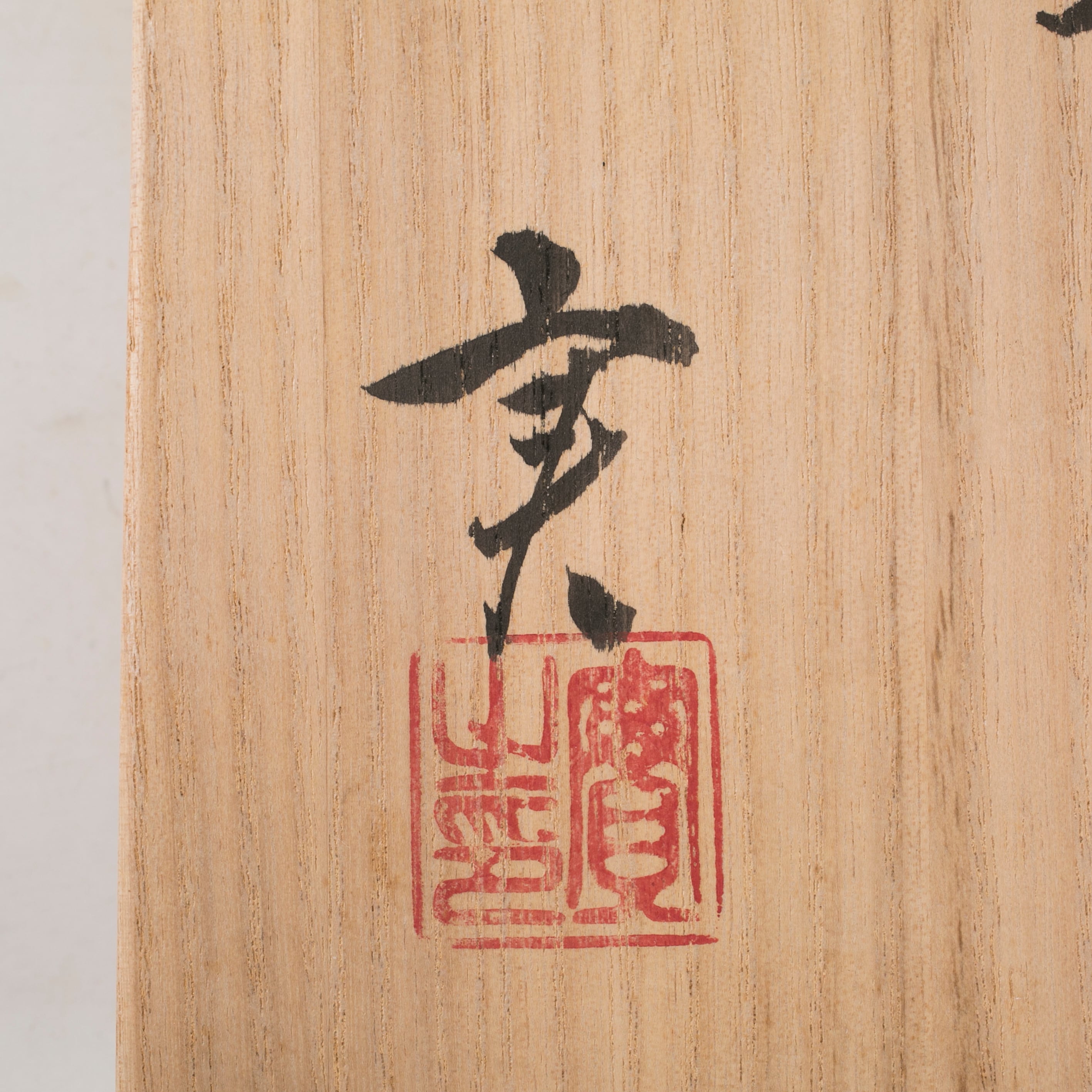 皿谷実 熊野焼 茶碗 抹茶碗 熊野焼 広島 作家物 茶道具 お稽古 茶会