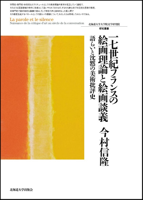 17世紀フランスの絵画理論と絵画談義 ― 語らいと沈黙の美術批評史（北海道大学大学院文学研究院研究叢書 30）