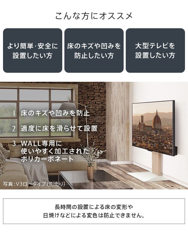 オプション：V3 ポリカーボネートフロアシート】WALLインテリアテレビ