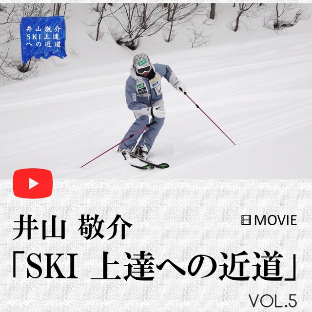 井山敬介 Ski上達への近道 全編 Vol 1 6 セット 井山敬介 スキー上達への近道 Official Shop