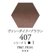 セヌリエWC 407 ヴァンダイク ブラウン 透明水彩絵具 ハーフパン（固形） Ｓ1