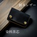 タイニートラッカーウォレット【栃木レザー/染料茶芯ブラック】