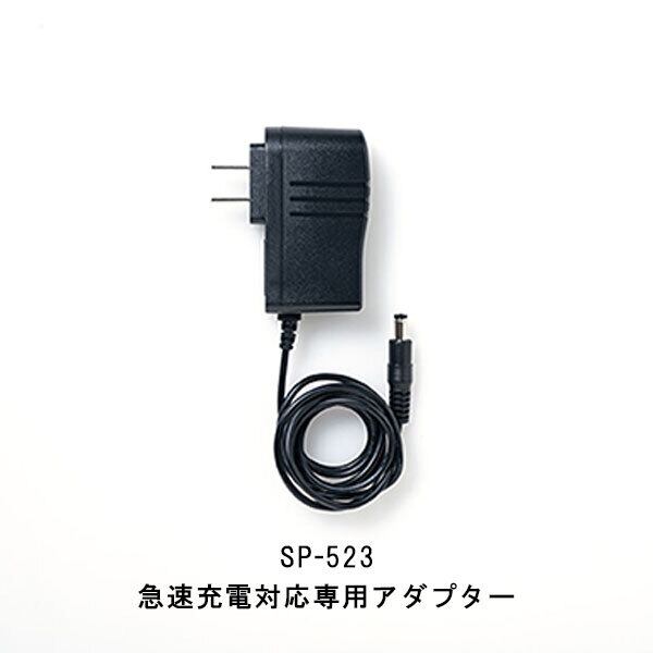 2025年分 完売 SP523 シンメン S-AIR 急速充電対応 アダプター SP-523 20V用 ブラック 空調ウェア 熱中症対策