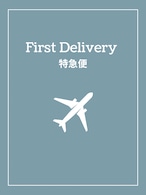 First Delivary(特急便サービス)