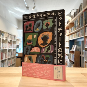 女性たちの声は、ヒットチャートの外に ~音楽と生きる女性30名の“今”と“姿勢”を探るインタビュー集