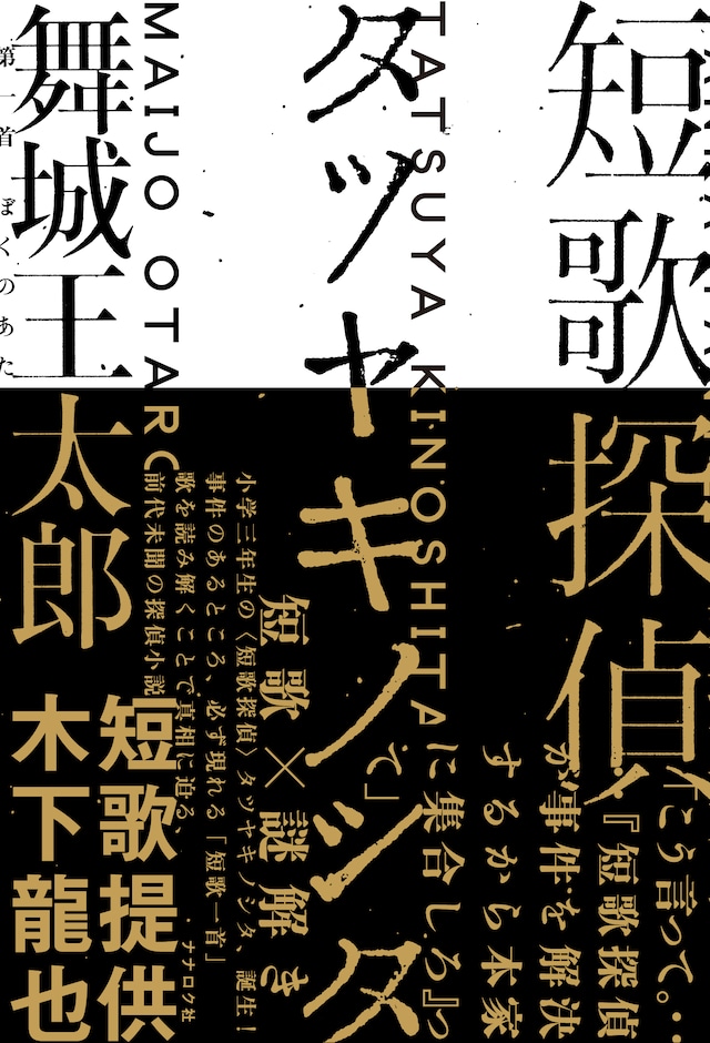 短歌探偵タツヤキノシタ｜舞城王太郎（著者サイン本）