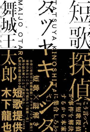短歌探偵タツヤキノシタ|舞城王太郎(著者サイン本)