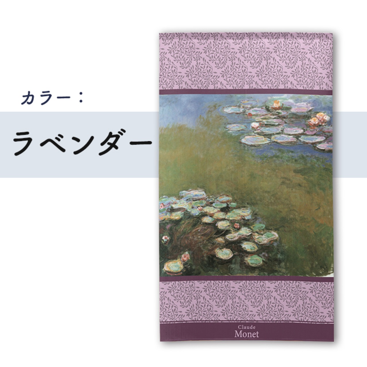 【受注生産】 のれん モネ 睡蓮 1916 西洋画 グッズ 名画 インテリア 暖簾 幅85ｘ丈150cm 4種