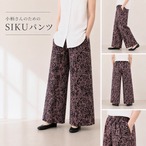 小柄さんのための SIKUパンツ