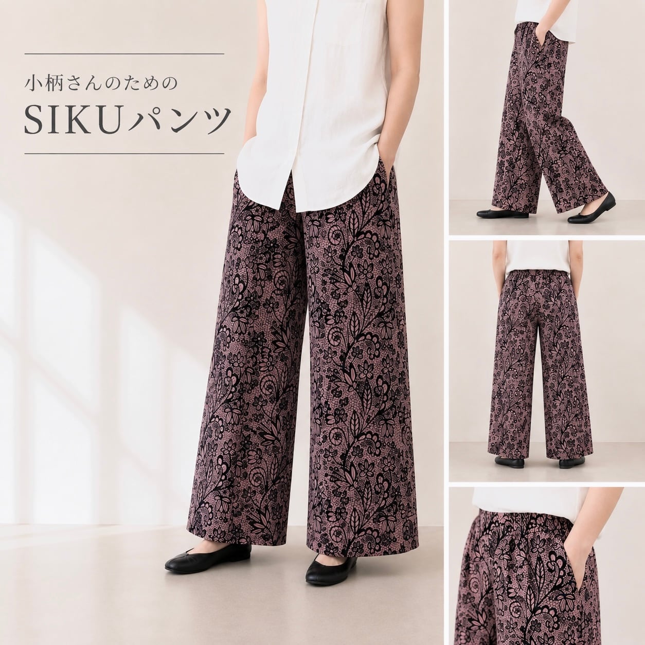 小柄さんのための SIKUパンツ