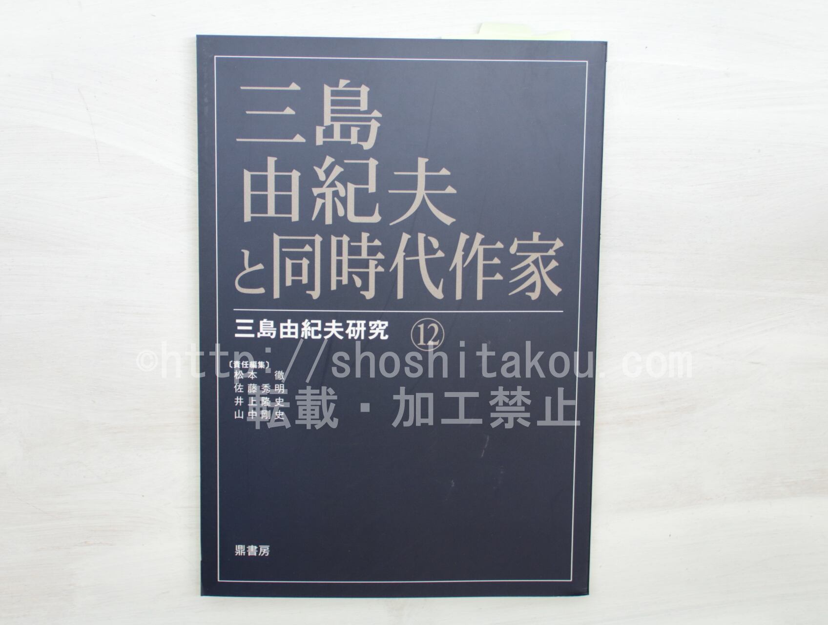 三島由紀夫研究12　三島由紀夫と同時代作家　/　松本徹　佐藤秀明　井上隆史　山中剛史　責任編集　[33487]