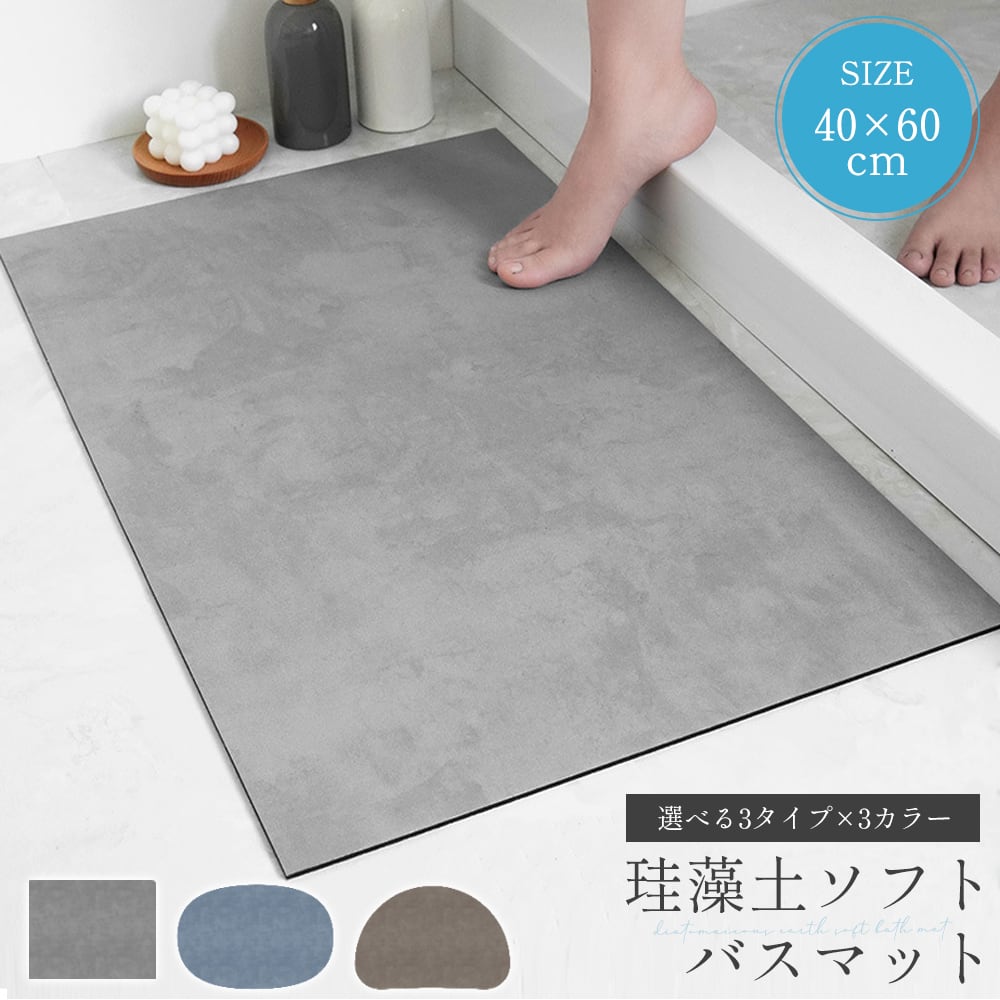 バスマット 珪藻土 ノンアスベスト ソフトタイプ 速乾 お風呂マット 足