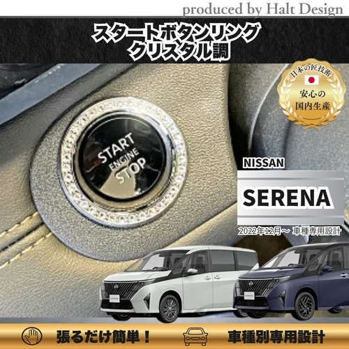 NISSN ニッサンSERENA  セレナ 2022.12～ 専用 スタートボタンリング  クリスタル 4560444179107