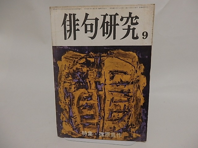 （雑誌）俳句研究　第38巻9号　特集・篠原鳳作　/　篠原鳳作　　[24737]