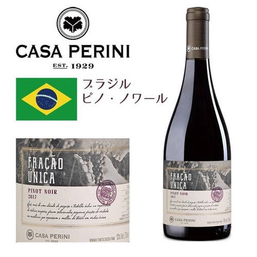 フラサオ・ウニカ ピノ・ノワール 赤ワイン ブラジル