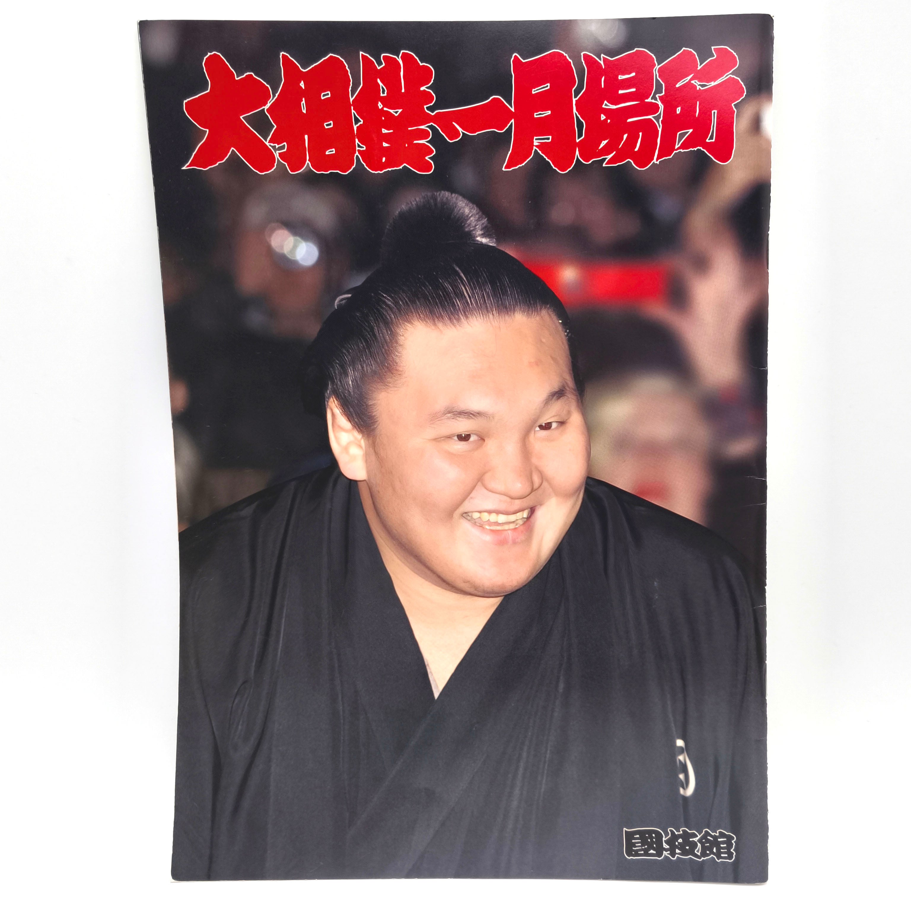 1957年1月初場所　大相撲 自筆サイン入りブロマイドフォトブック 関取8人！『直筆サイン入り色紙』プレゼント！ | 大相撲公式ファンクラブ