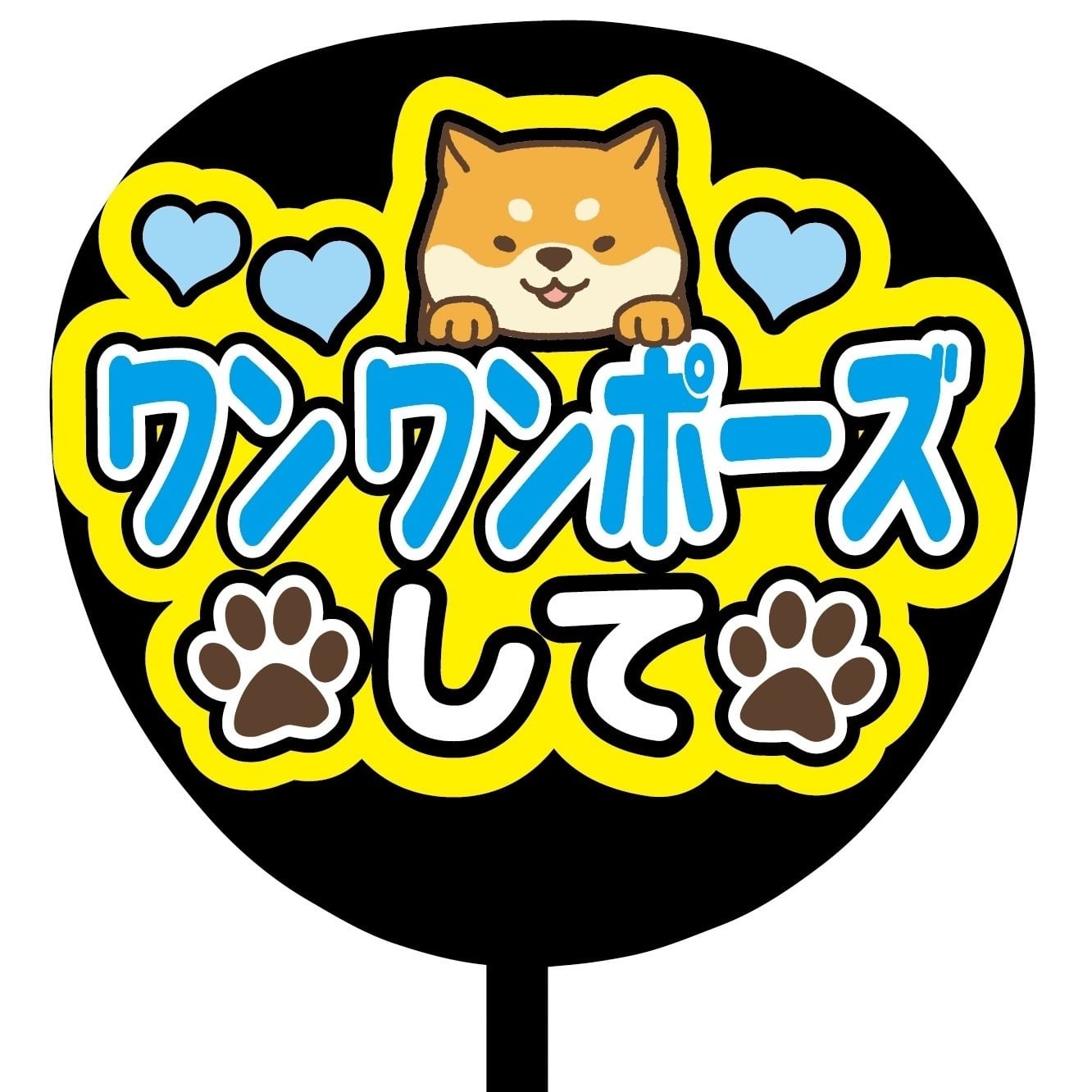 即購入可】ファンサうちわ 規定内サイズ カンペ団扇 ワンワンポーズし