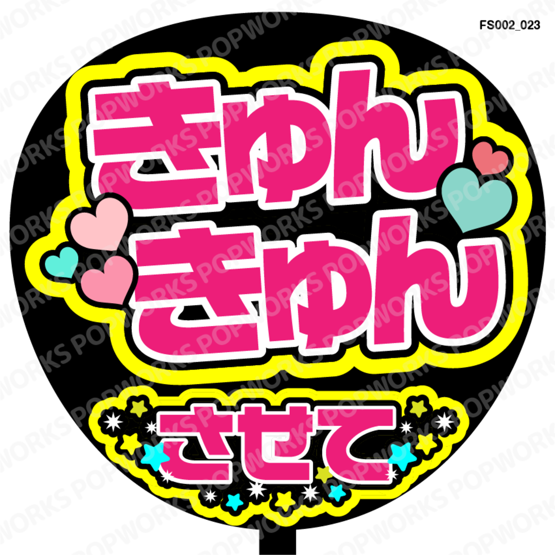 きゅんきゅんさせて』うちわ文字 ファンサうちわ 応援うちわ | Pay ID