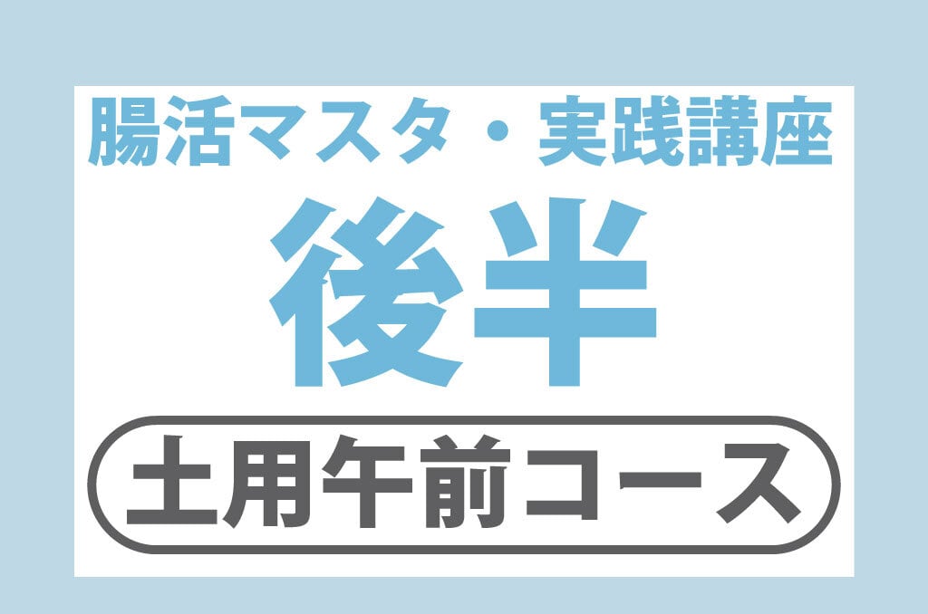 12/20(土)腸活マスタ実践講座・後半【10時~13時】