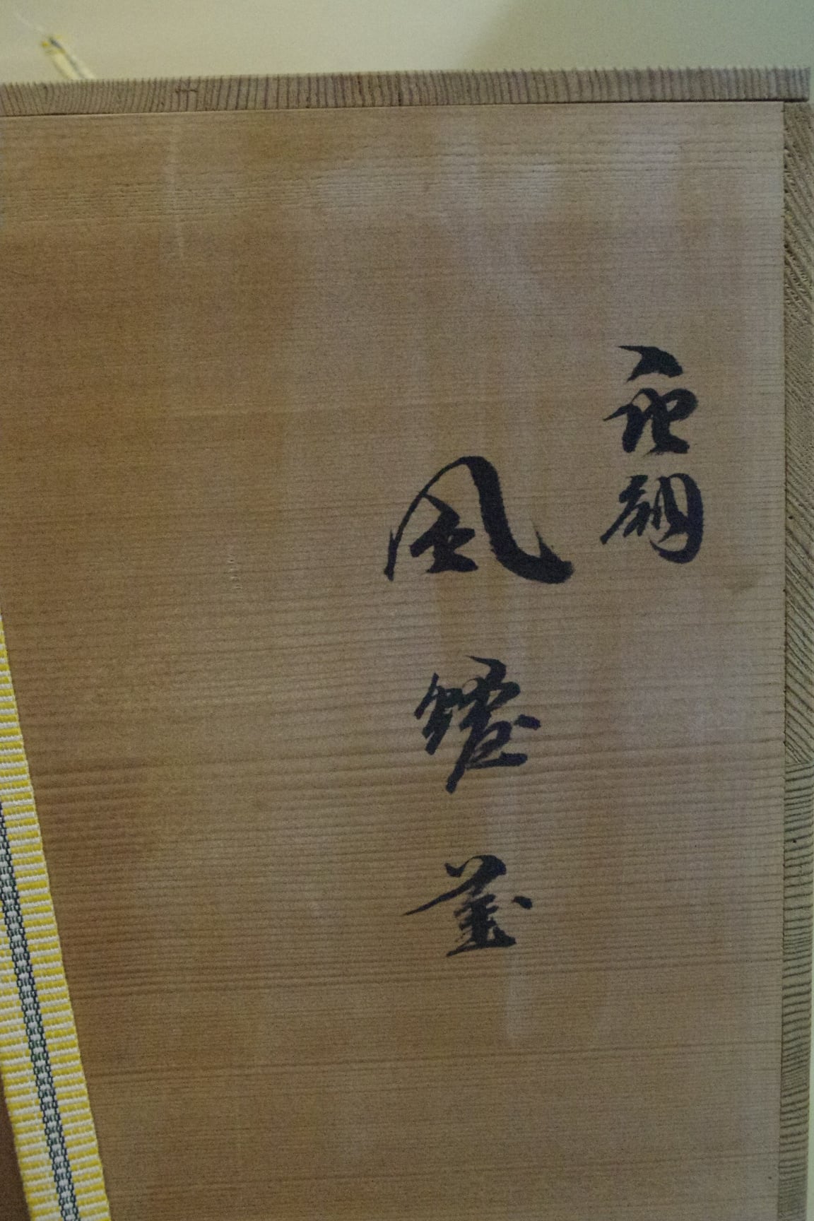 畠春斎造 唐銅鬼面風炉釜 金森紹栄風炉 | 中信木村美術店