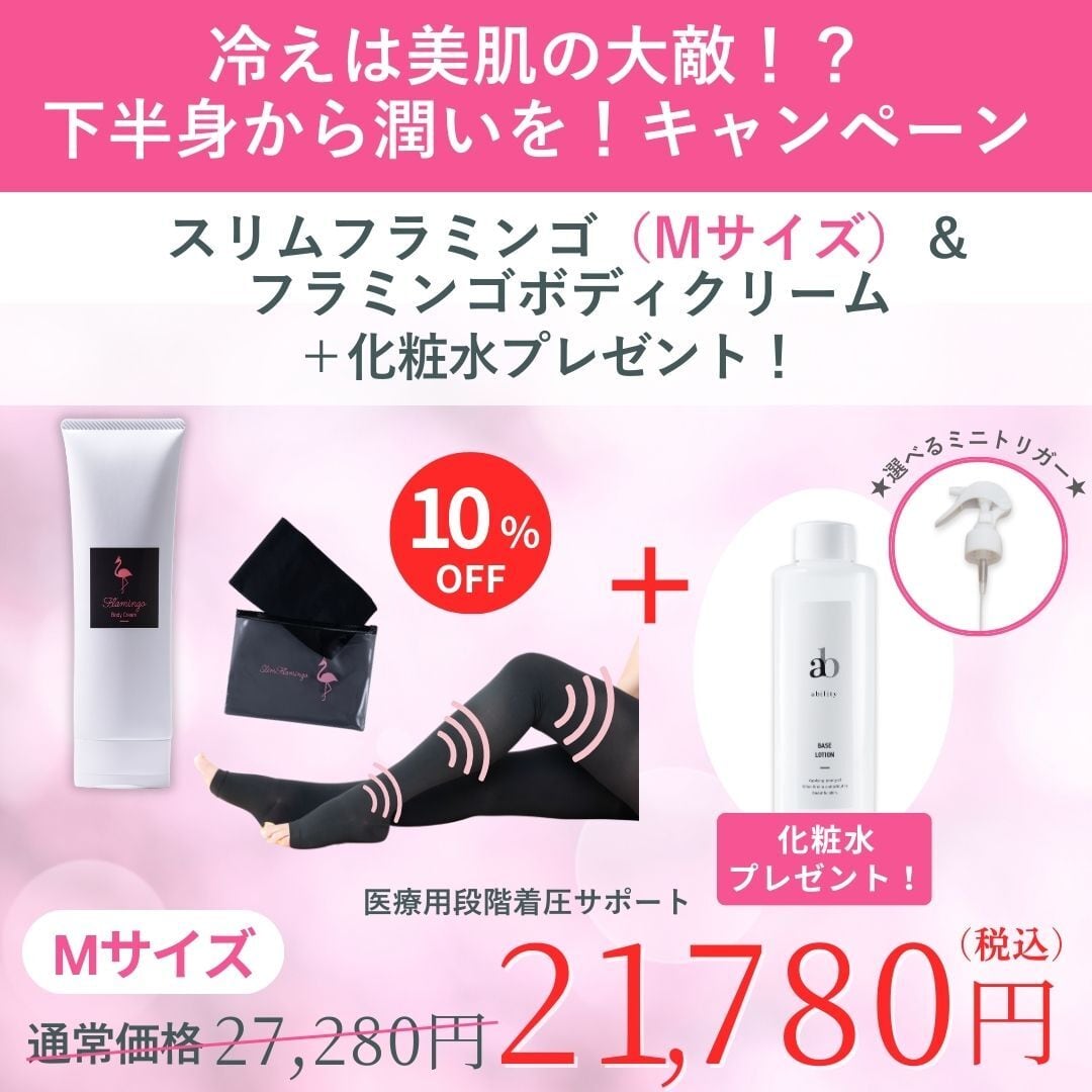 1月限定【 冷えは美肌の大敵⁉下半身から潤いを！キャンペーン】スリムフラミンゴ（Mサイズ）＆フラミンゴボディクリーム10％OFF！ ＋化粧水プレゼント