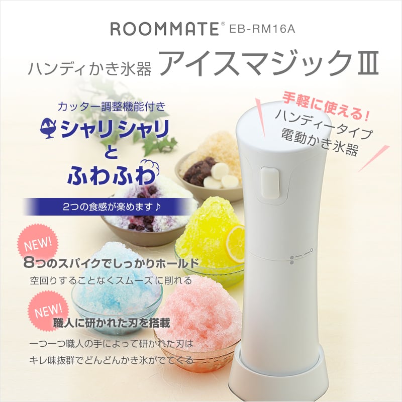 ROOMMATE ハンディかき氷器 アイスマジックIII  EB-RM16A