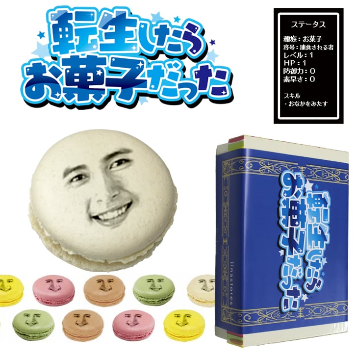 転生したらお菓子だった 顔写真プリント 顔マカロン 10個セット 顔 異
