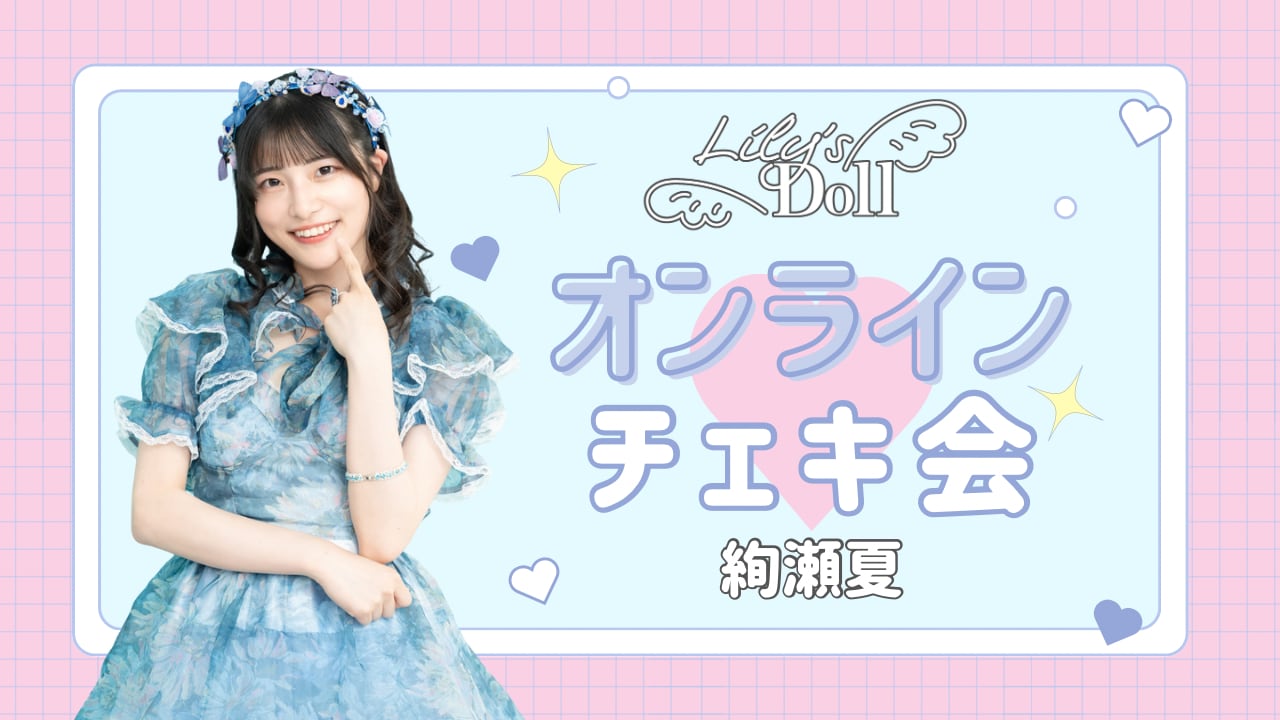 こず様　チェキ60枚 1/29 絢瀬夏 オンラインチェキ会 | Lily's Doll 公式オンラインストア