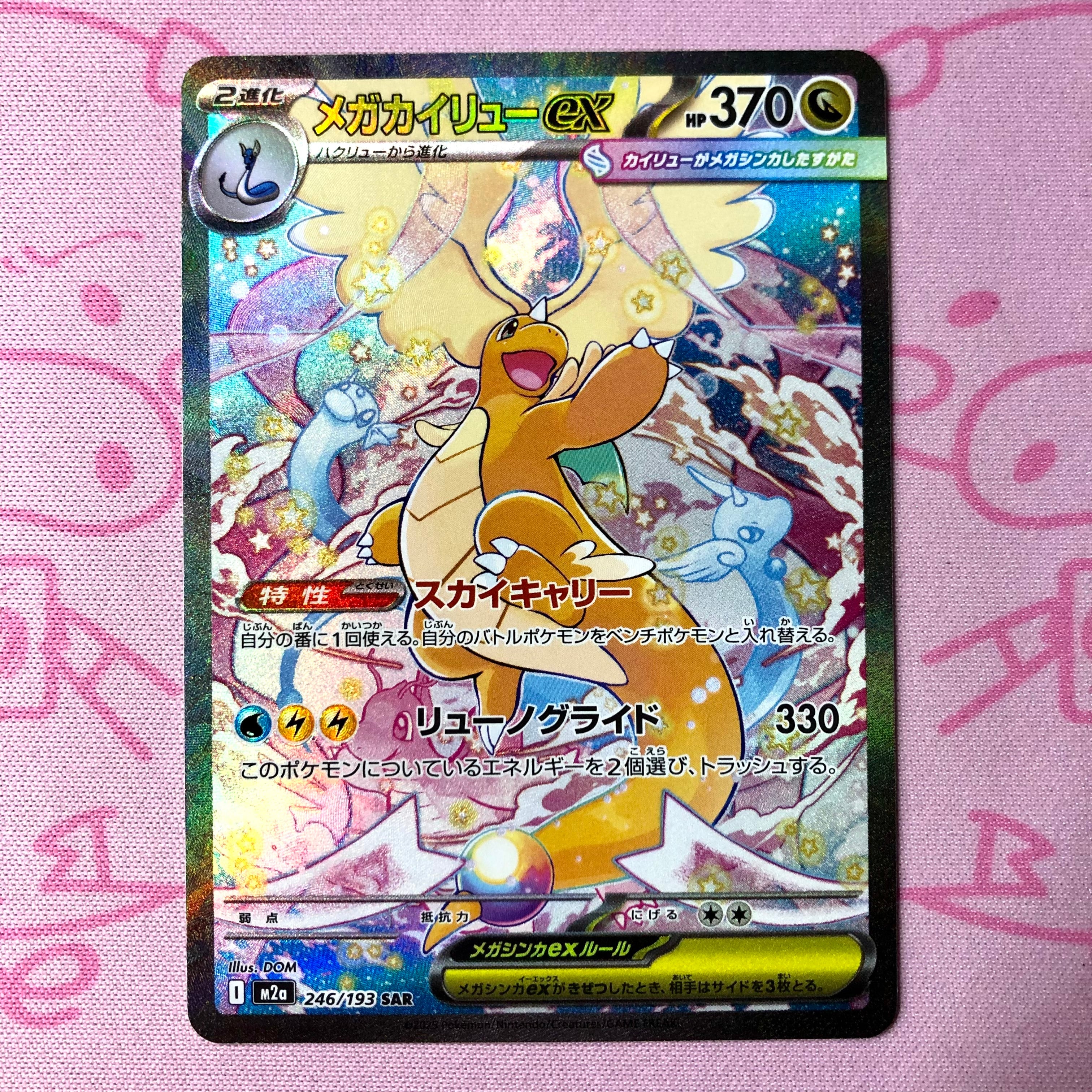 【美品】メガカイリューex SAR
