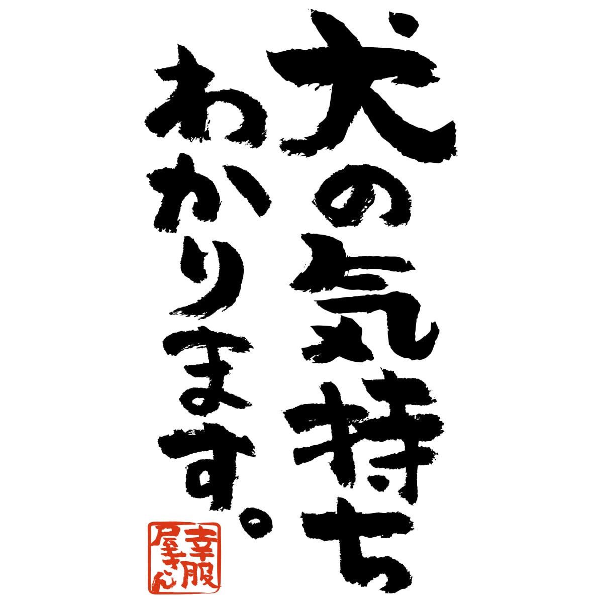 犬の気持ちわかります。 おもしろtシャツ 漢字 ka300-63 犬 服 文字