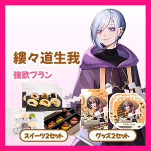 【強欲プラン】【縷々道生我】バーチャル物産展 ~とろける和洋スイーツフェス~