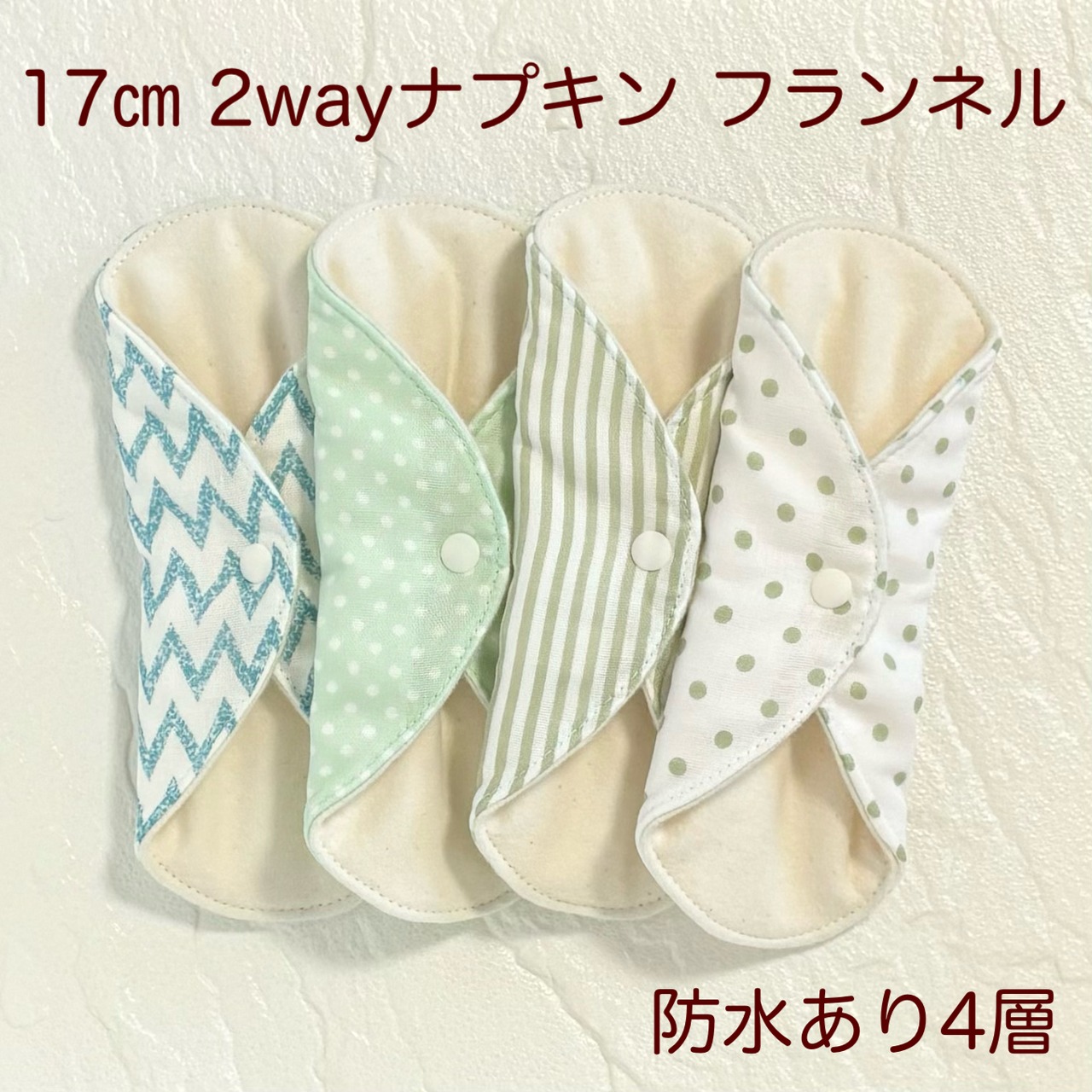 17cm 使い方2通り✩2way 布ナプキン 布ライナー 防水タイプ 140
