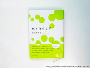 水をひらく手　/　横山未来子　　[37988][良好]