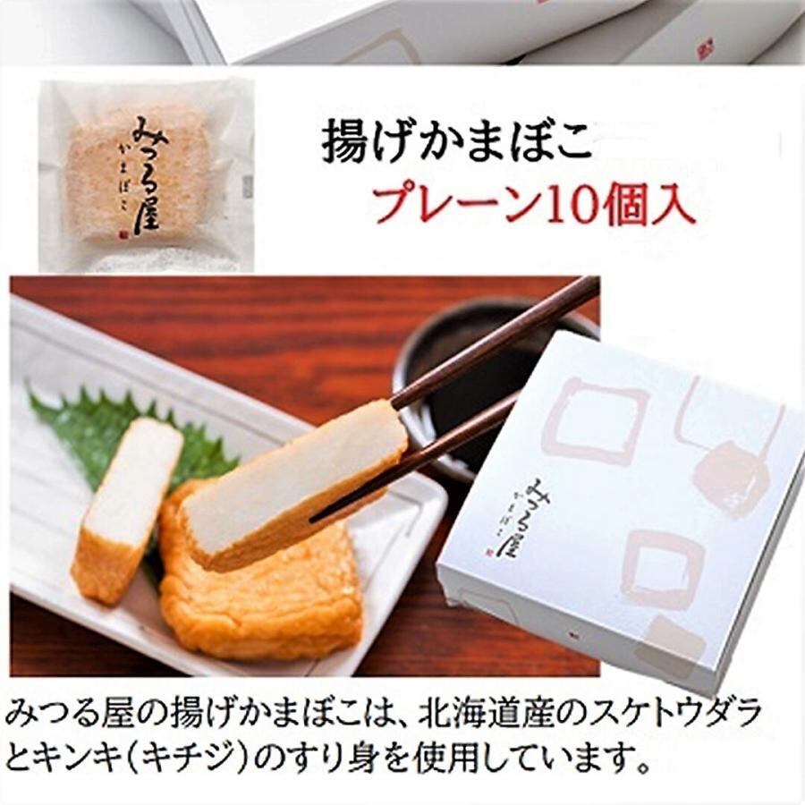 最北の揚げ蒲鉾(プレーン10枚)【スケトウダラ・きんきのすり身使用】