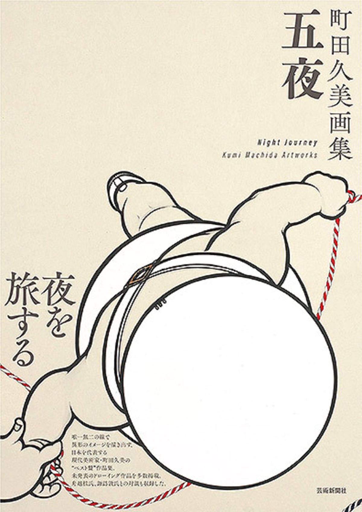 町田久美画集 五夜 | geishin