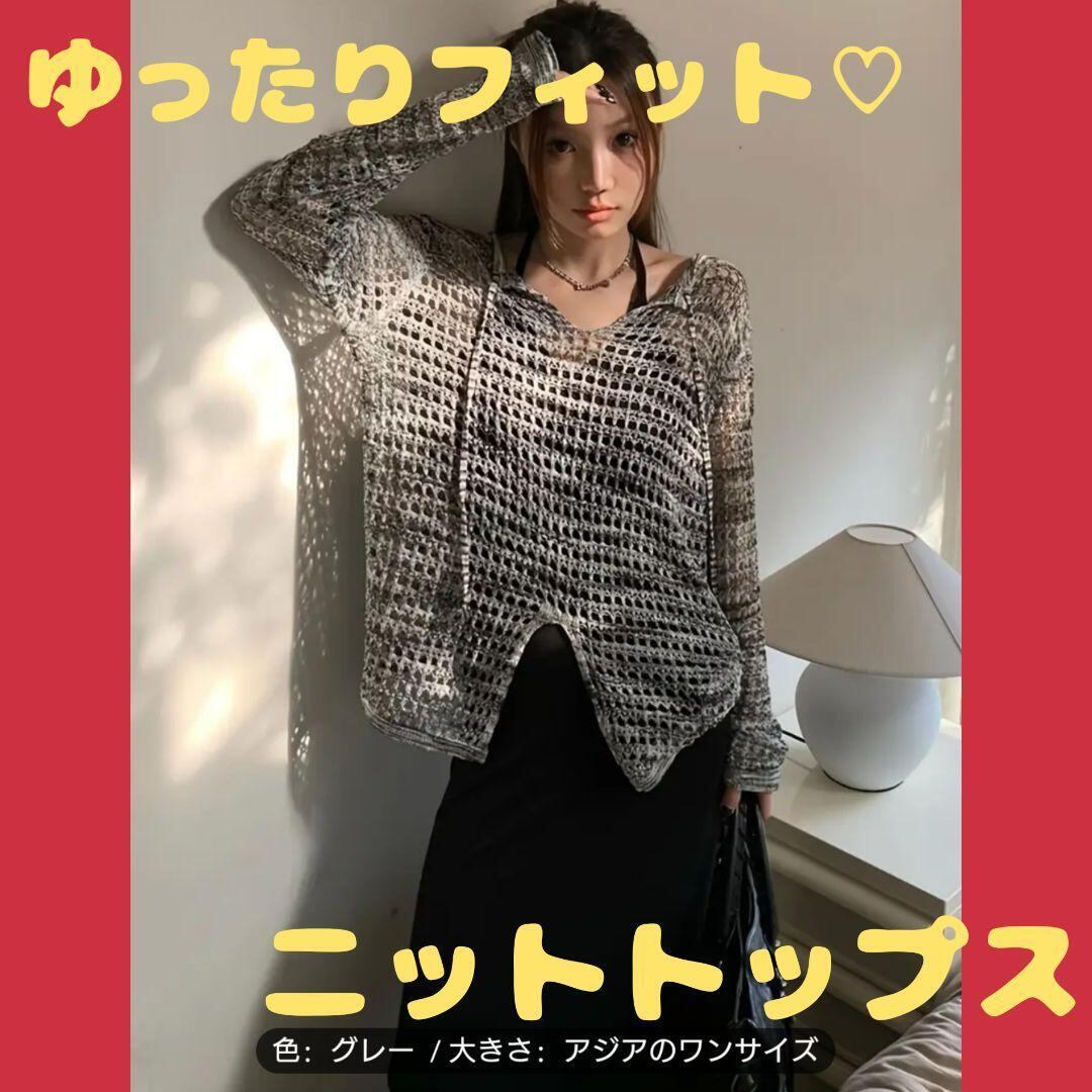 大人気♡グレー ゆったり フィット ニット トップス 透け 可愛い 上品