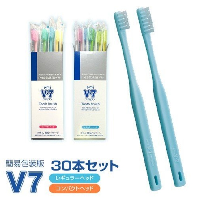 【V7歯ブラシ 簡易包装パステルカラー3箱(30本)セット】ふつう レギュラー/コンパクト 長持ちキャップ付 送料無料 V7歯ブラシ2本プレゼント