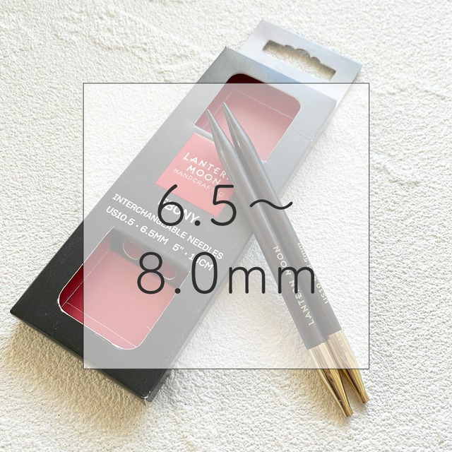 LANTERN MOON 付け替え式輪針 針【5インチ】(6.5〜8.0mm)