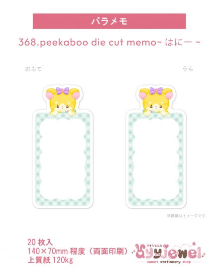 バラメモ368.peekaboo die cut memo~はにー~