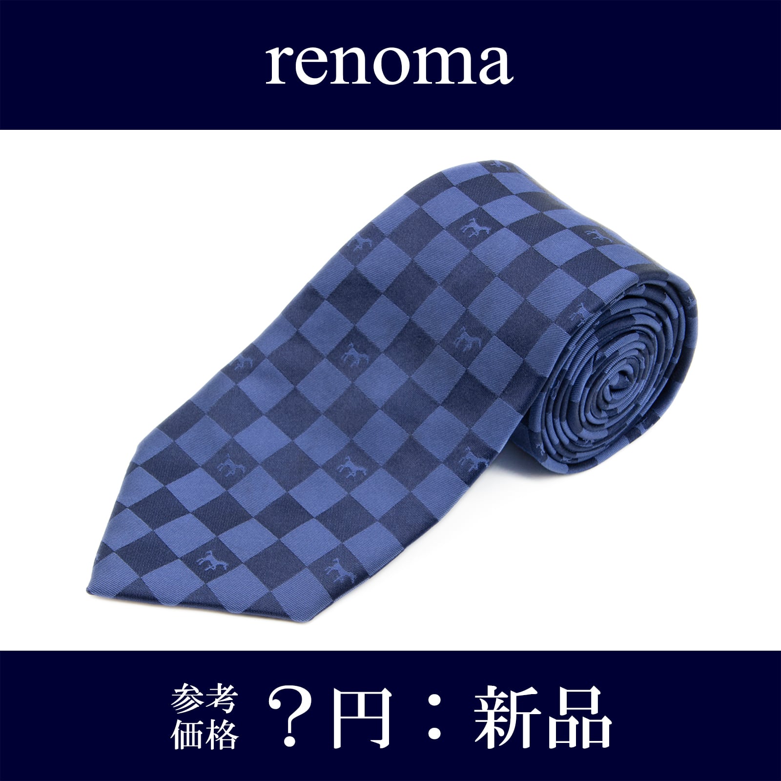 送料無料 レノマ ネクタイ ジャガードタイ 新品 シルク 青 ビジネス ブランド JRA 日本ダービー 馬 ホース 四角 マーク 珍しい 綺麗 N082
