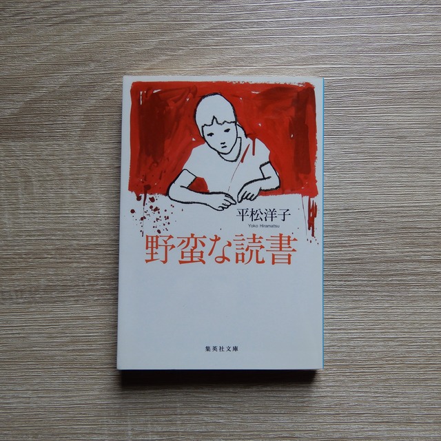 【古本】野蛮な読書