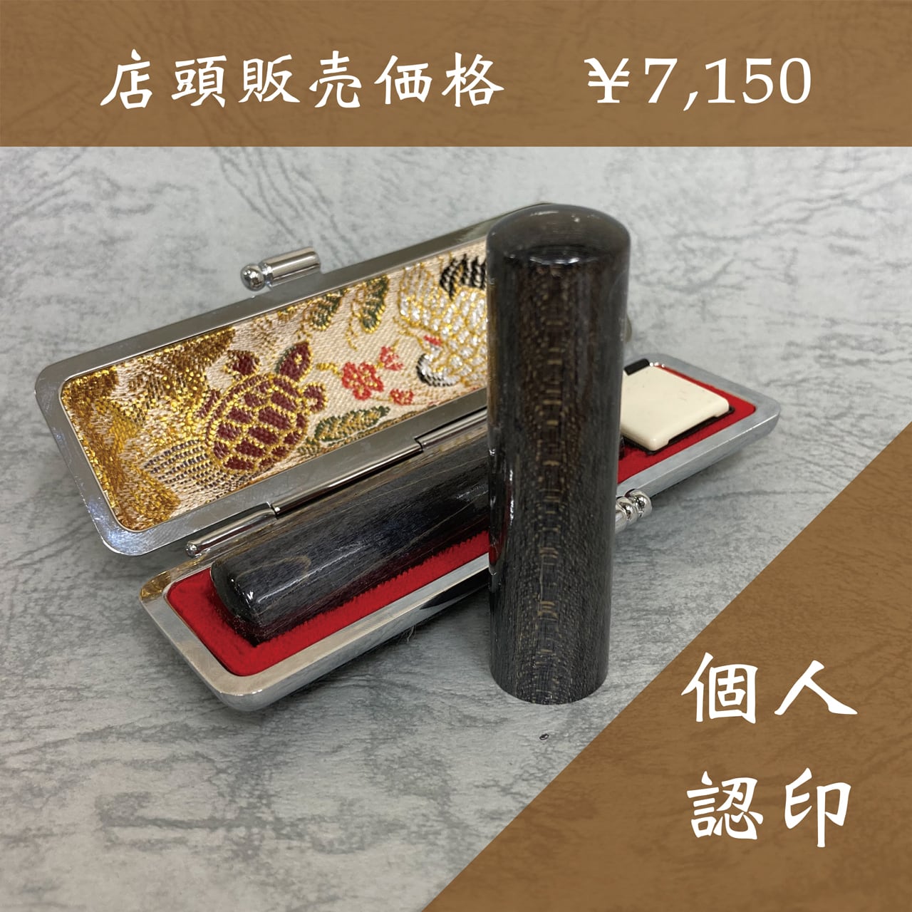 個人用】認印（12mm）黒楓 | 高田東洋堂オンラインショップ