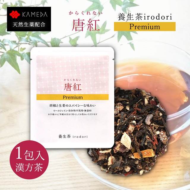 唐紅Premium（からくれないプレミアム）養生茶