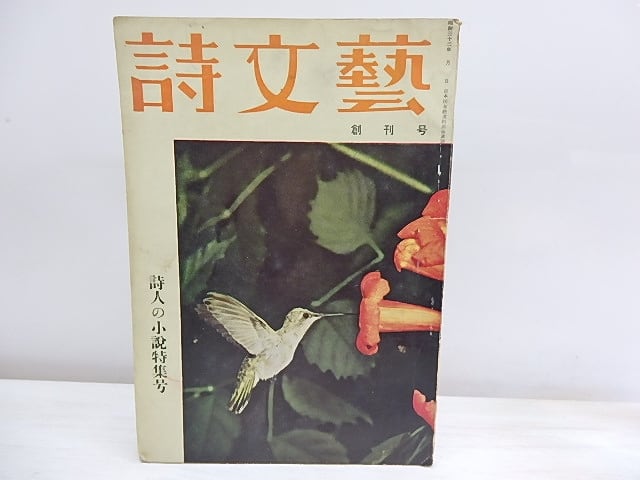 （雑誌）詩文藝　創刊号　詩人の小説特集号　/　金子光晴　山之口貘　北園克衛　谷川俊太郎　岸田衿子　他　[30137]