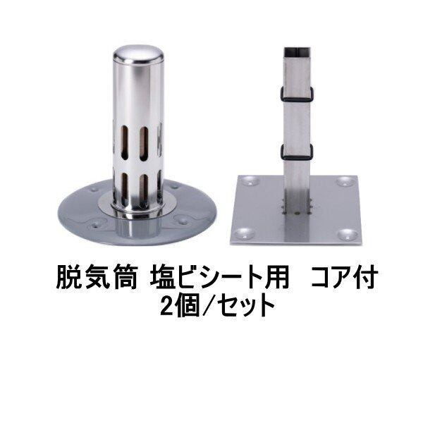 山装 ダモ ステンレス 脱気筒 塩ビシート用 丸型コア付 2個箱 外断熱工法対応 防水 脱気 YAMASO 日ソ