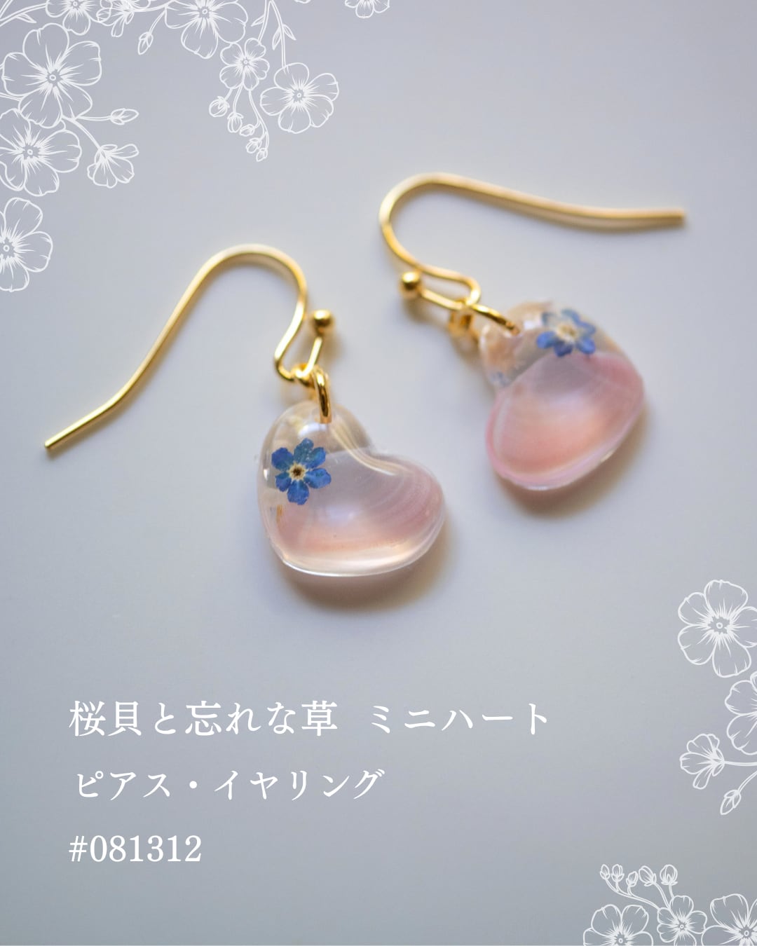 【シークレットキャンペーン 】桜貝と勿忘草 ミニハート ピアス・イヤリング #081312