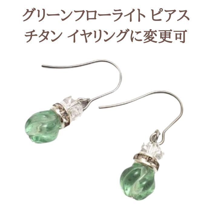 グリーンフローライト パワーストーン ピアス イヤリング クリスタル 水晶 スピリチュアル シンプル 金属アレルギー チタン 変更可 プレゼント ギフト ラッピング無料 メール便 アクセサリー