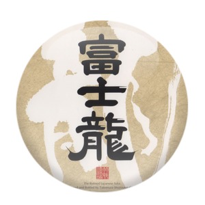 竹村酒造店　富士龍