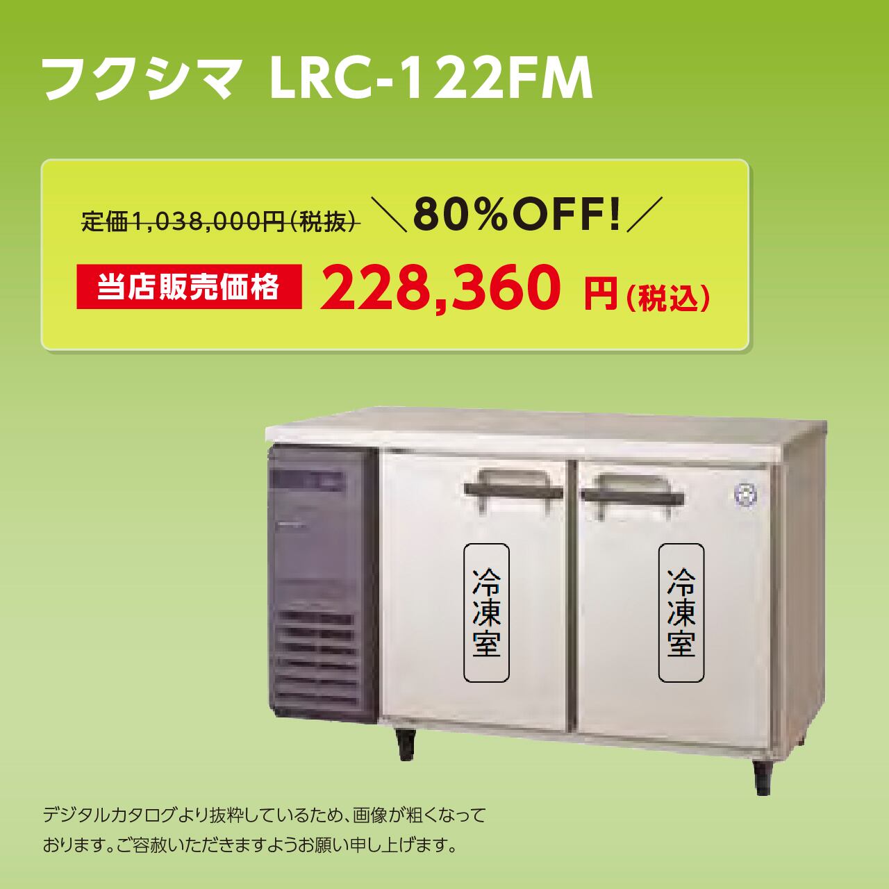 ヨコ型冷凍庫【幅1,500/薄型600】フクシマ・LRC-152FM | マルフォース