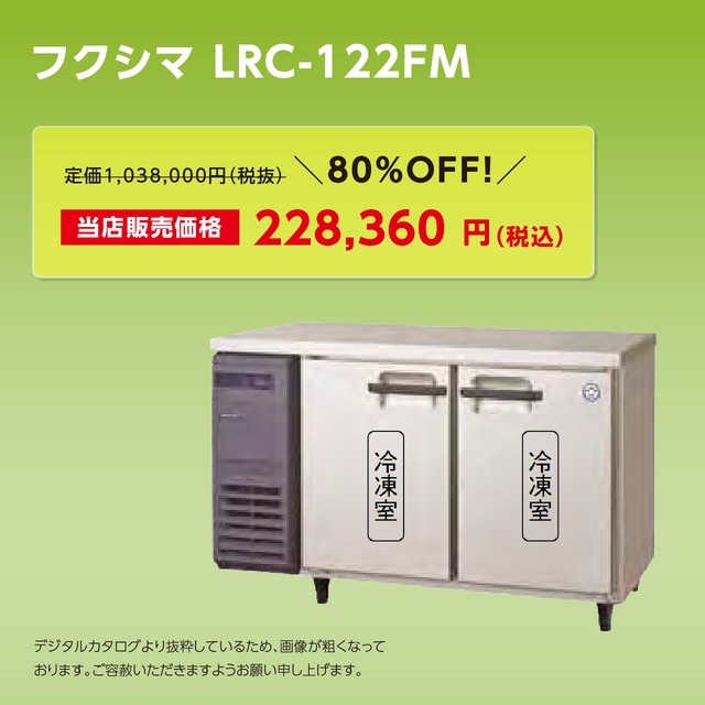 ヨコ型冷凍庫【幅1,200/薄型600】フクシマ・LRC-122FM